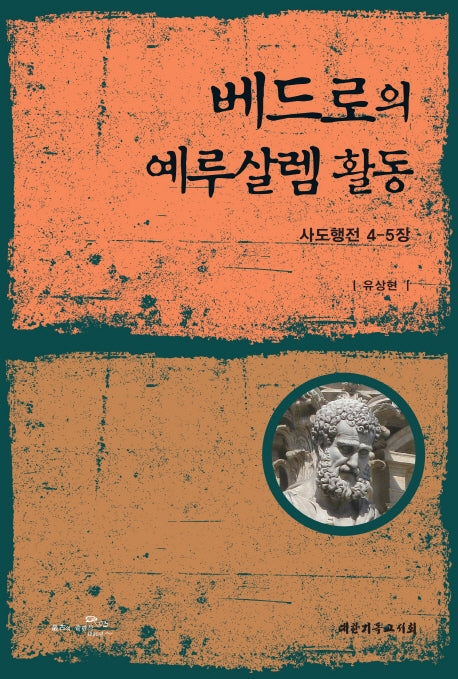 베드로의 예루살렘 활동