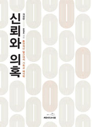 신뢰와 의혹(개정판)(양장본 HardCover)