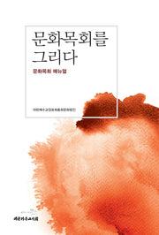 문화목회를 그리다(문화목회 메뉴얼)