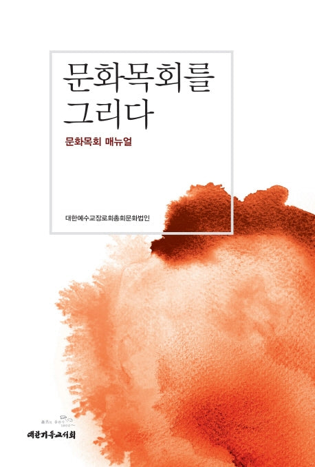 문화목회를 그리다(문화목회 메뉴얼)