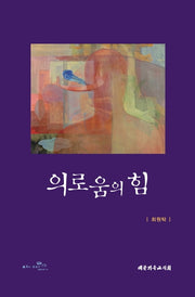 의로움의 힘(양장본 HardCover)