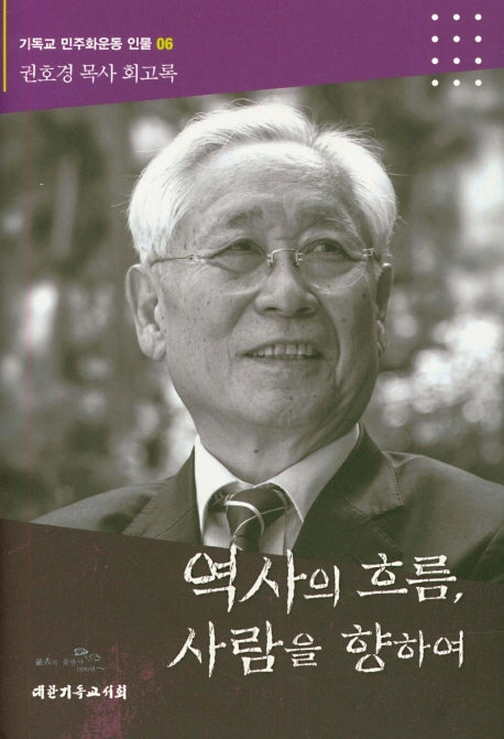 역사의 흐름, 사람을 향하여(기독교 민주화운동 인물 6)(양장본 Hardcover)