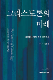 그리스도론의 미래(양장본 HardCover)
