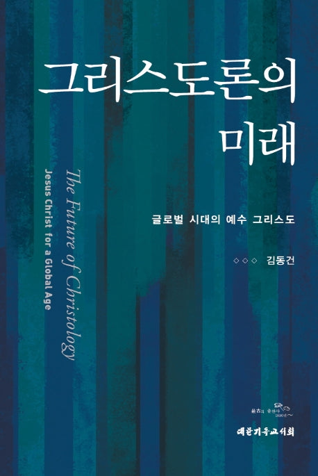 그리스도론의 미래(양장본 HardCover)
