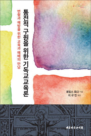 통전적 구원을 위한 기독교교육론
