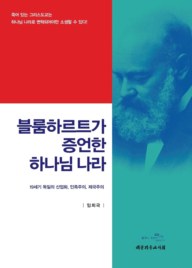 블룸하르트가 증언한 하나님 나라(양장본 Hardcover)