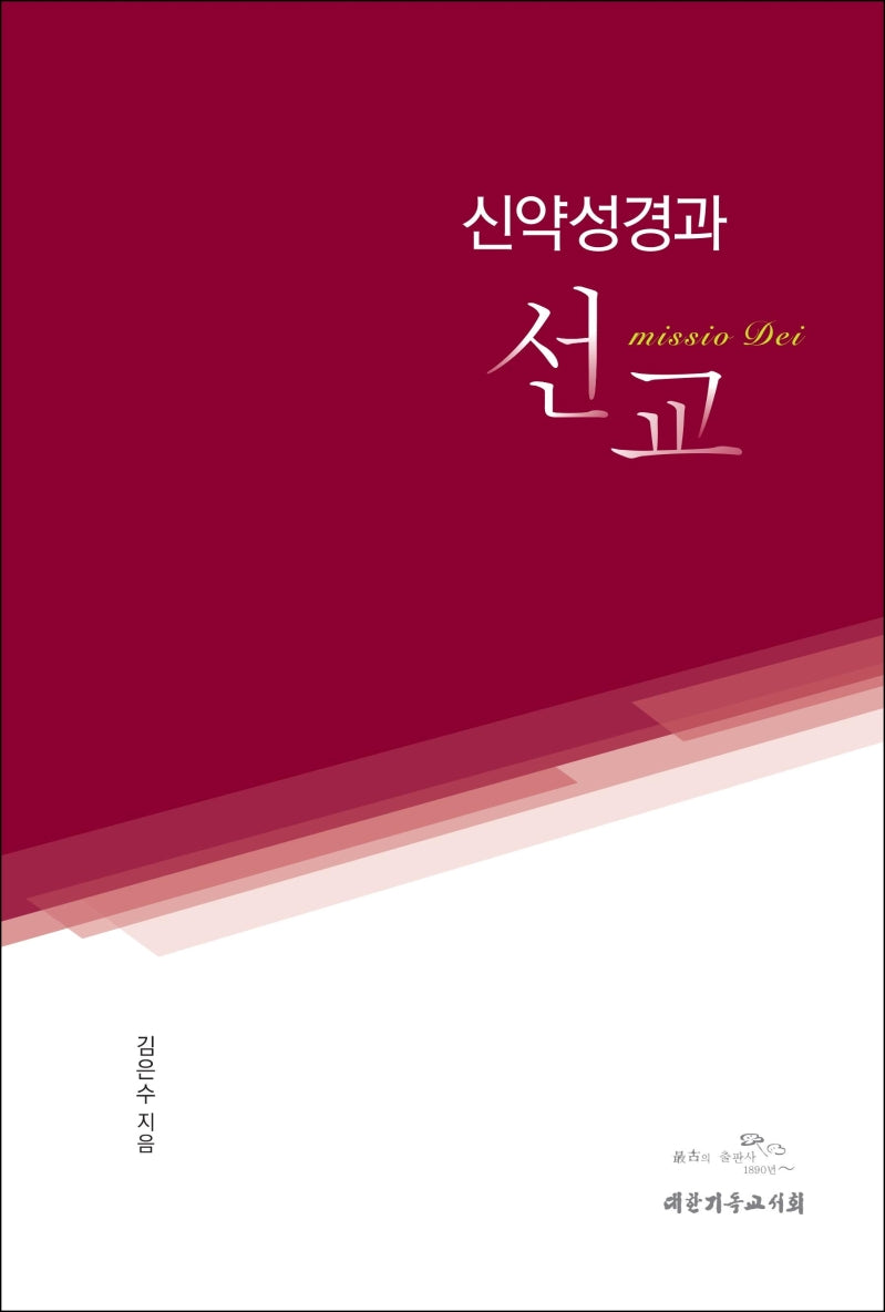 신약성경과 선교