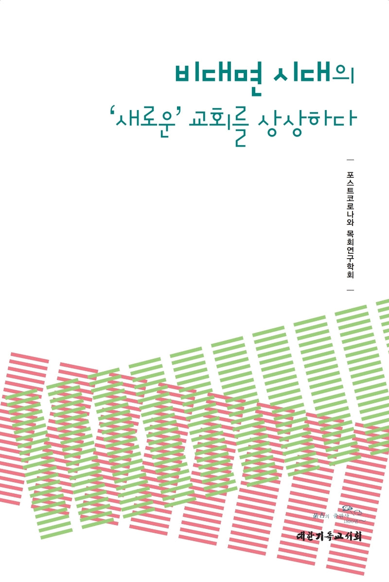 비대면 시대의 '새로운' 교회를 상상하다