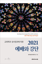 예배와 강단(2021)(교회력과 성서정과에 따른)(양장본 Hardcover)