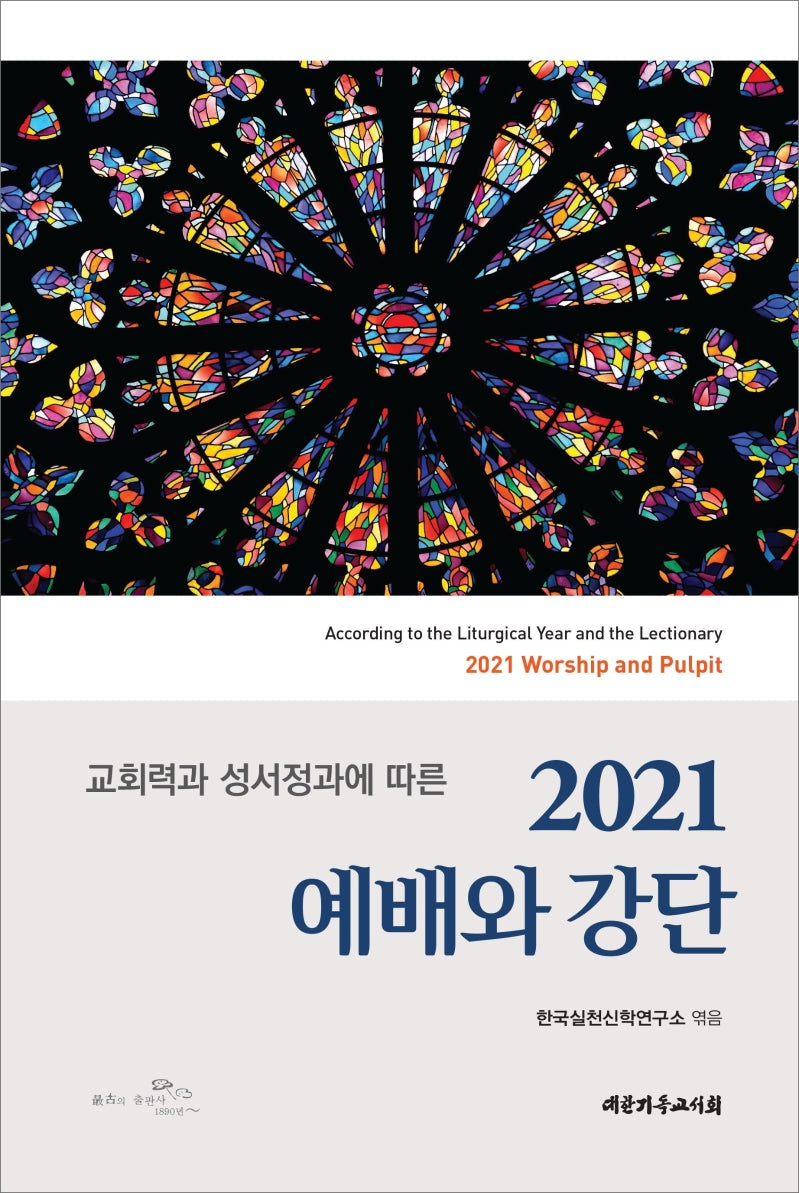 예배와 강단(2021)(교회력과 성서정과에 따른)(양장본 Hardcover)