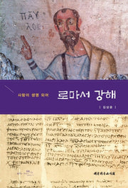 로마서 강해(양장본 Hardcover)
