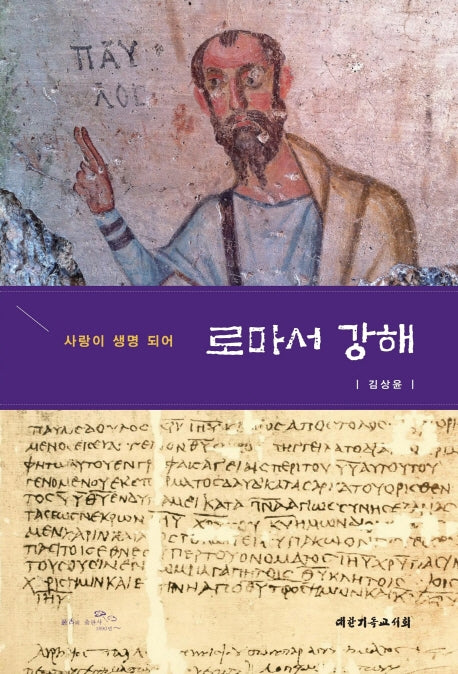 로마서 강해(양장본 Hardcover)