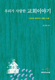 우리가 사랑한 교회이야기