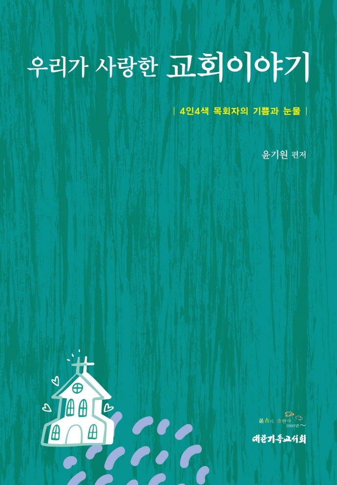 우리가 사랑한 교회이야기