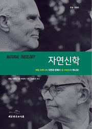자연신학(개정판)(양장본 Hardcover)