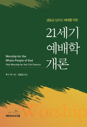 21세기 예배학 개론