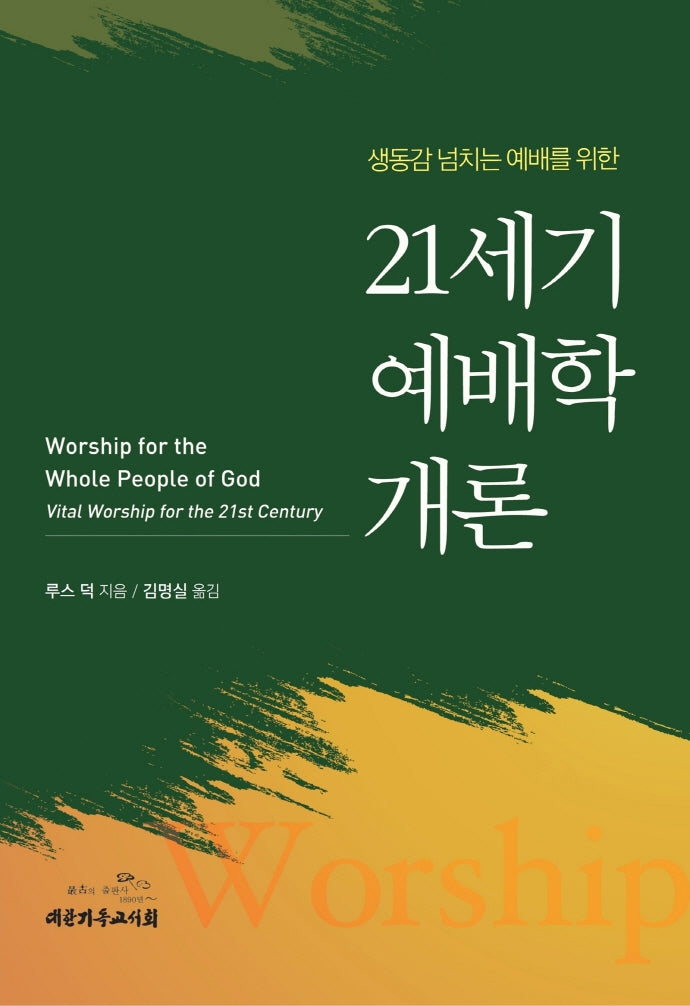 21세기 예배학 개론