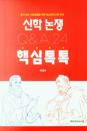 신학논쟁 핵심톡톡 Q & A 24