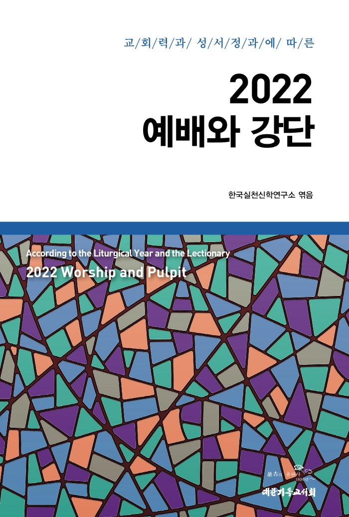 2022 예배와 강단(교회력과 성서정과에 따른)(양장본 HardCover)