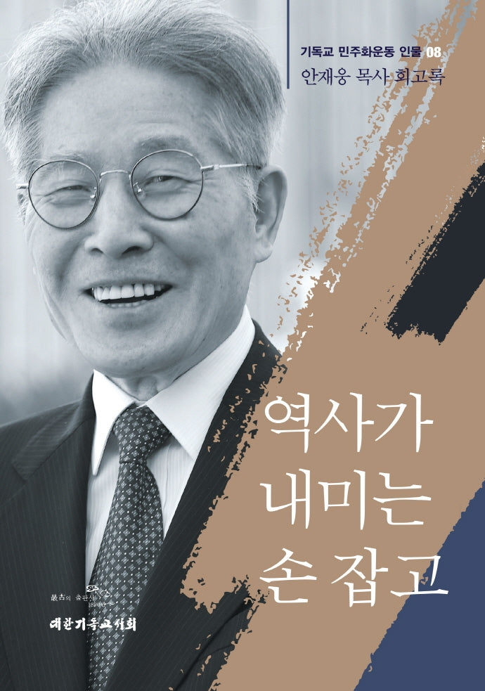 역사가 내미는 손 잡고(기독교 민주화운동 인물 8)(양장본 HardCover)