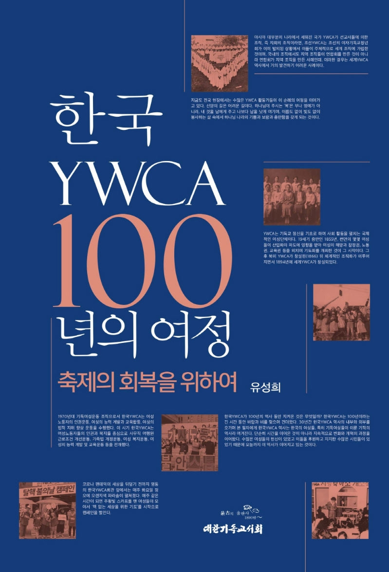 한국 YWCA 100년의 여정