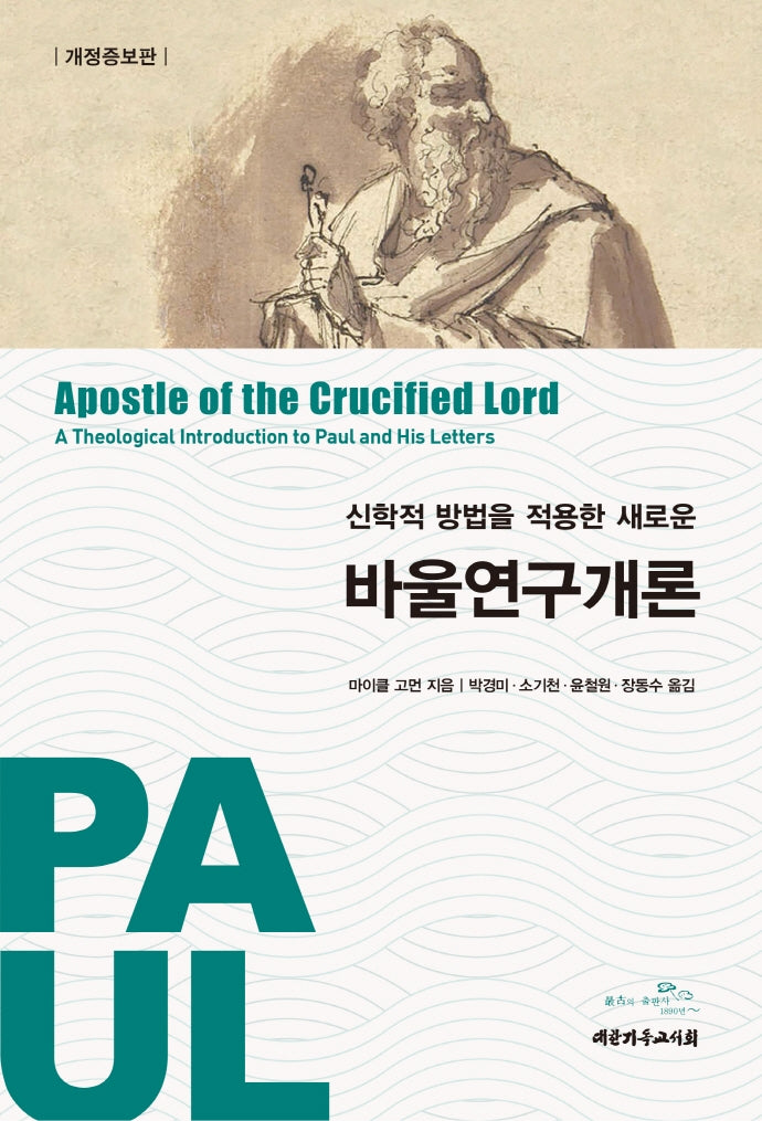 바울연구개론(신학적 방법을 적용한 새로운)(개정증보판)(양장본 Hardcover)