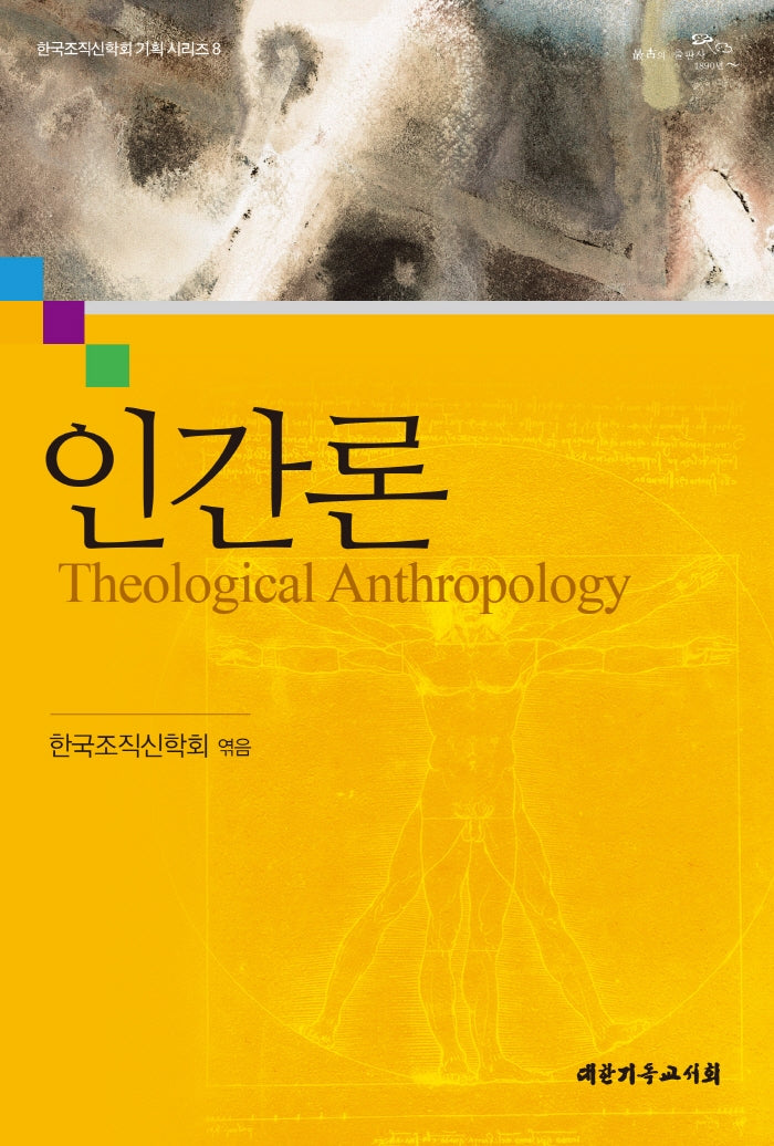 인간론(한국조직신학회 기획 시리즈 8)
