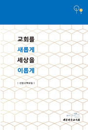 교회를 새롭게 세상을 이롭게