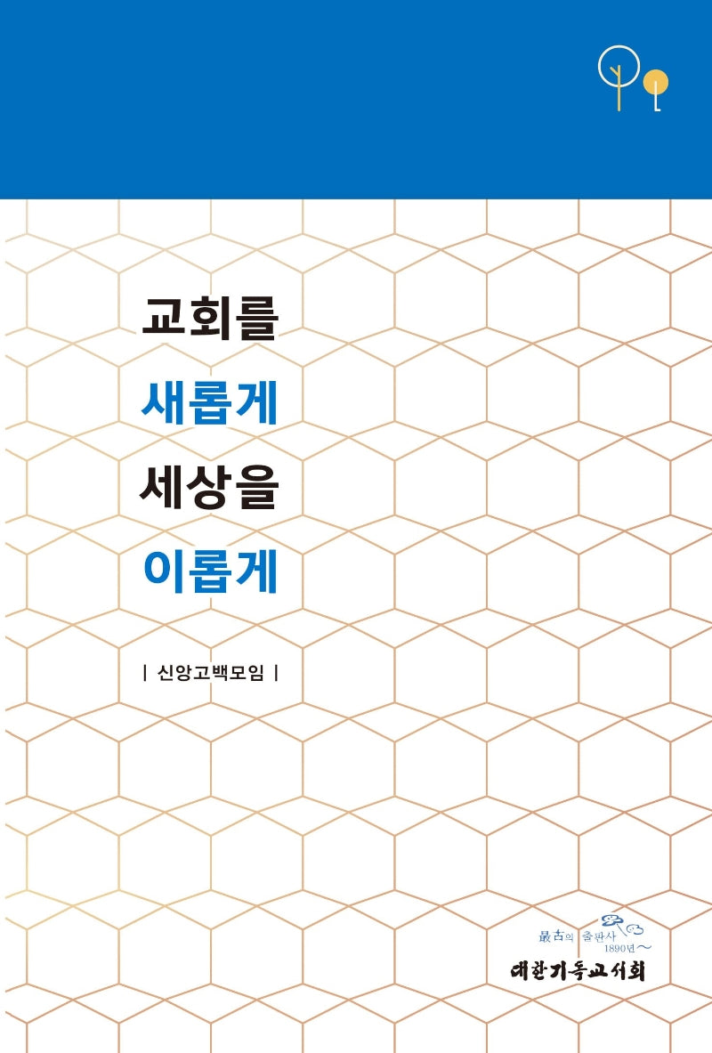 교회를 새롭게 세상을 이롭게