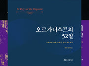 오르가니스트의 52일(전2권)