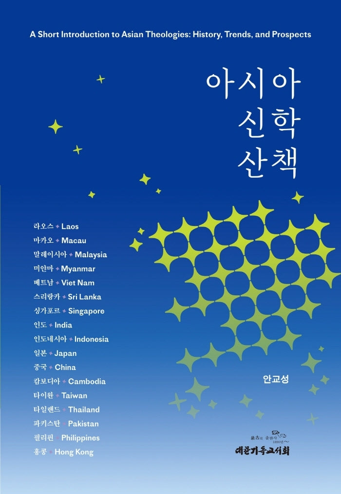 아시아 신학 산책