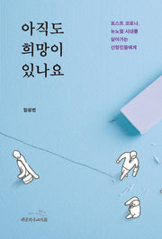 아직도 희망이 있나요