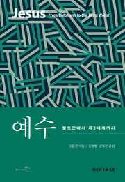 예수: 불트만에서 제3세계까지(양장본 Hardcover)