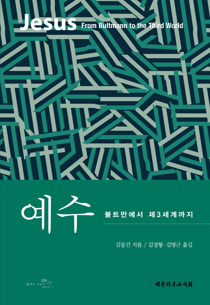예수: 불트만에서 제3세계까지(양장본 Hardcover)