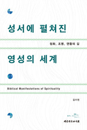 성서에 펼쳐진 영성의 세계
