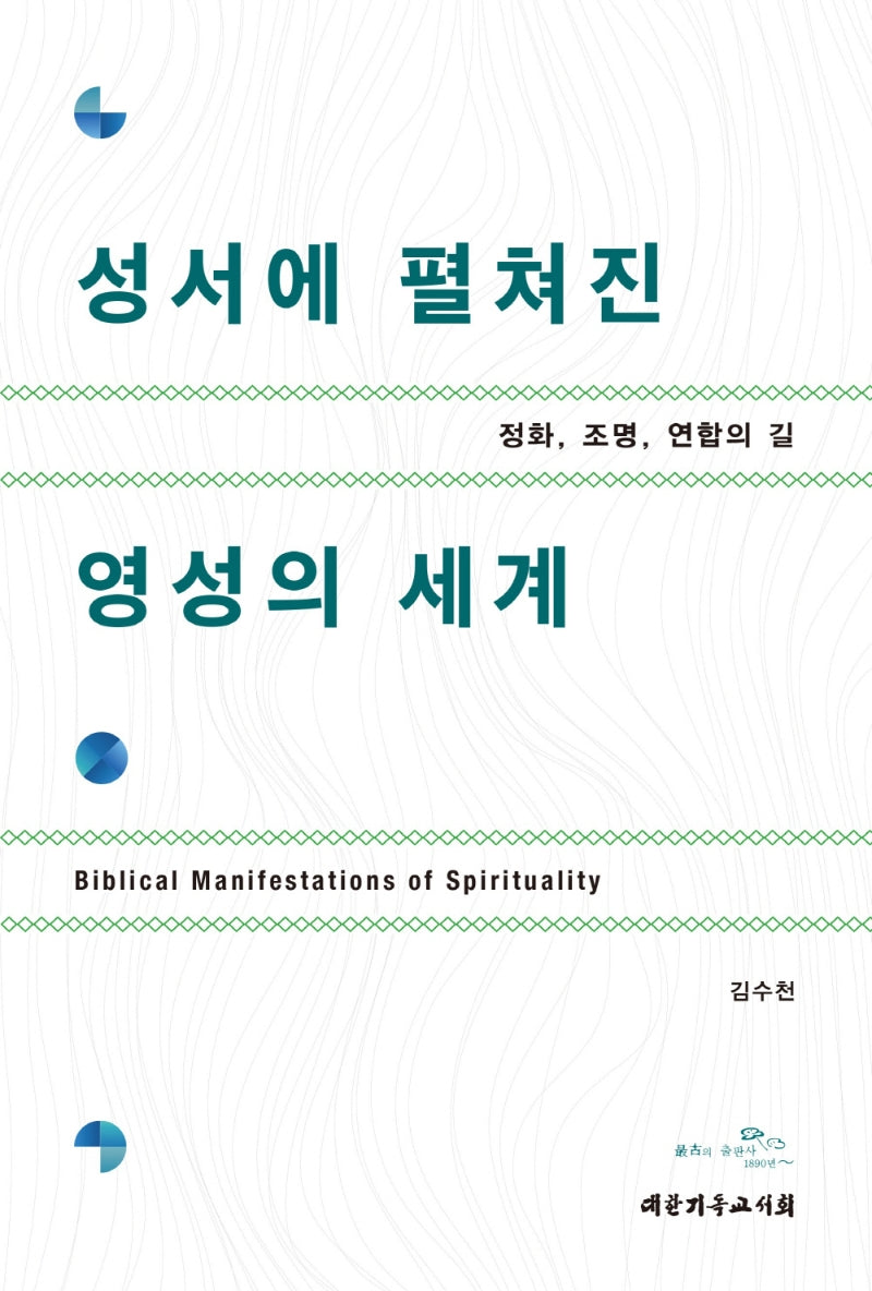 성서에 펼쳐진 영성의 세계