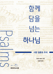 함께 담을 넘는 하나님: 시편 입문과 주석