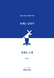 등에는 십자가 입에는 노래(양장본 Hardcover)