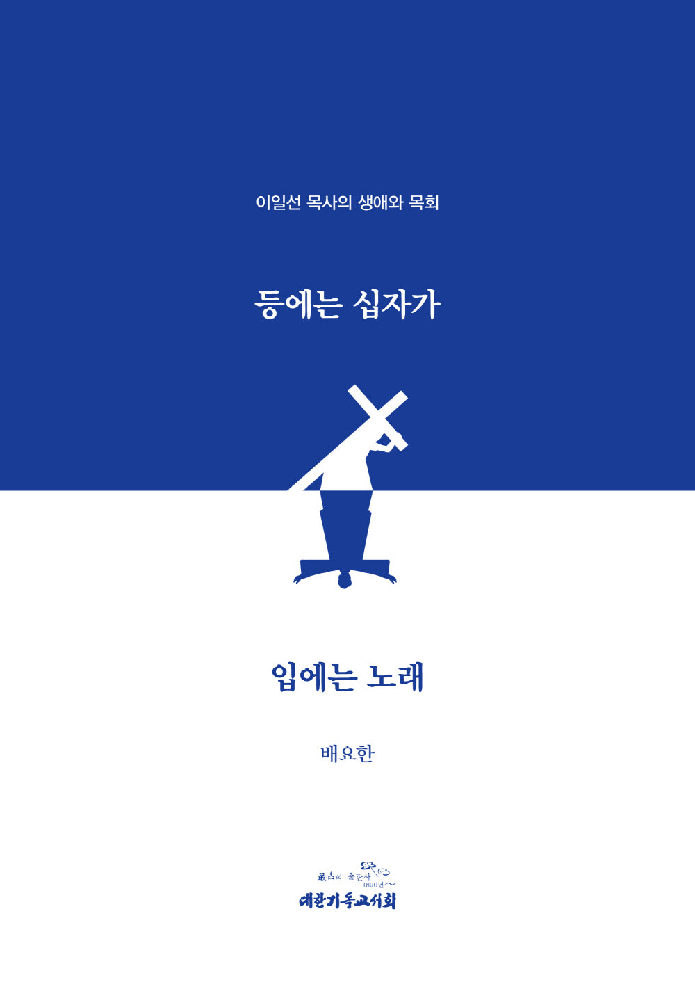등에는 십자가 입에는 노래(양장본 Hardcover)