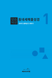 말씀묵상 동네세메줄성경 1(개정판)