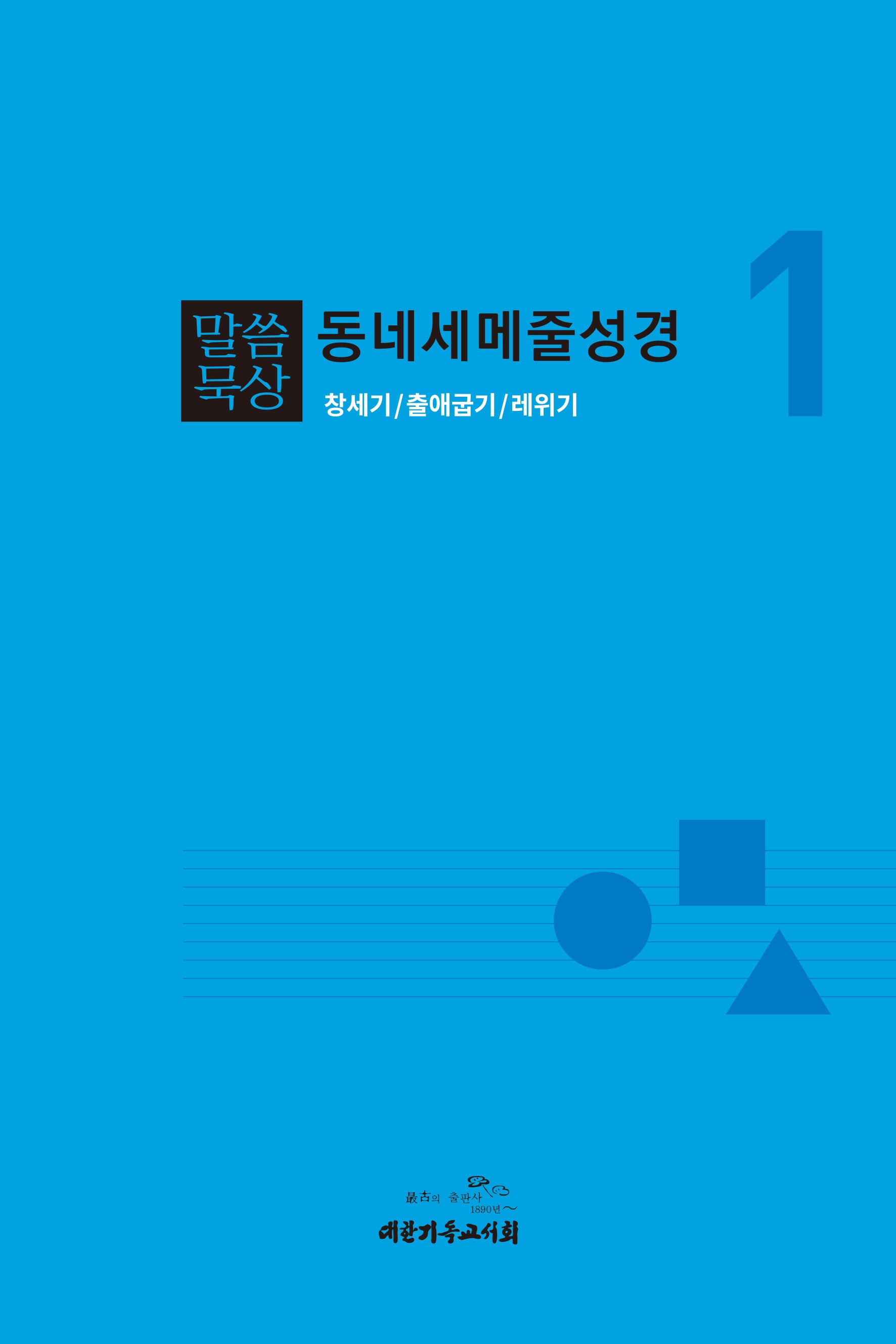 말씀묵상 동네세메줄성경 1(개정판)