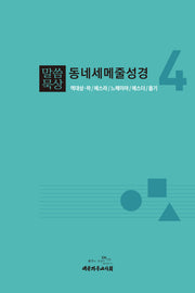 말씀묵상 동네세메줄성경 4(개정판)