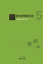 말씀묵상 동네세메줄성경 5(개정판)