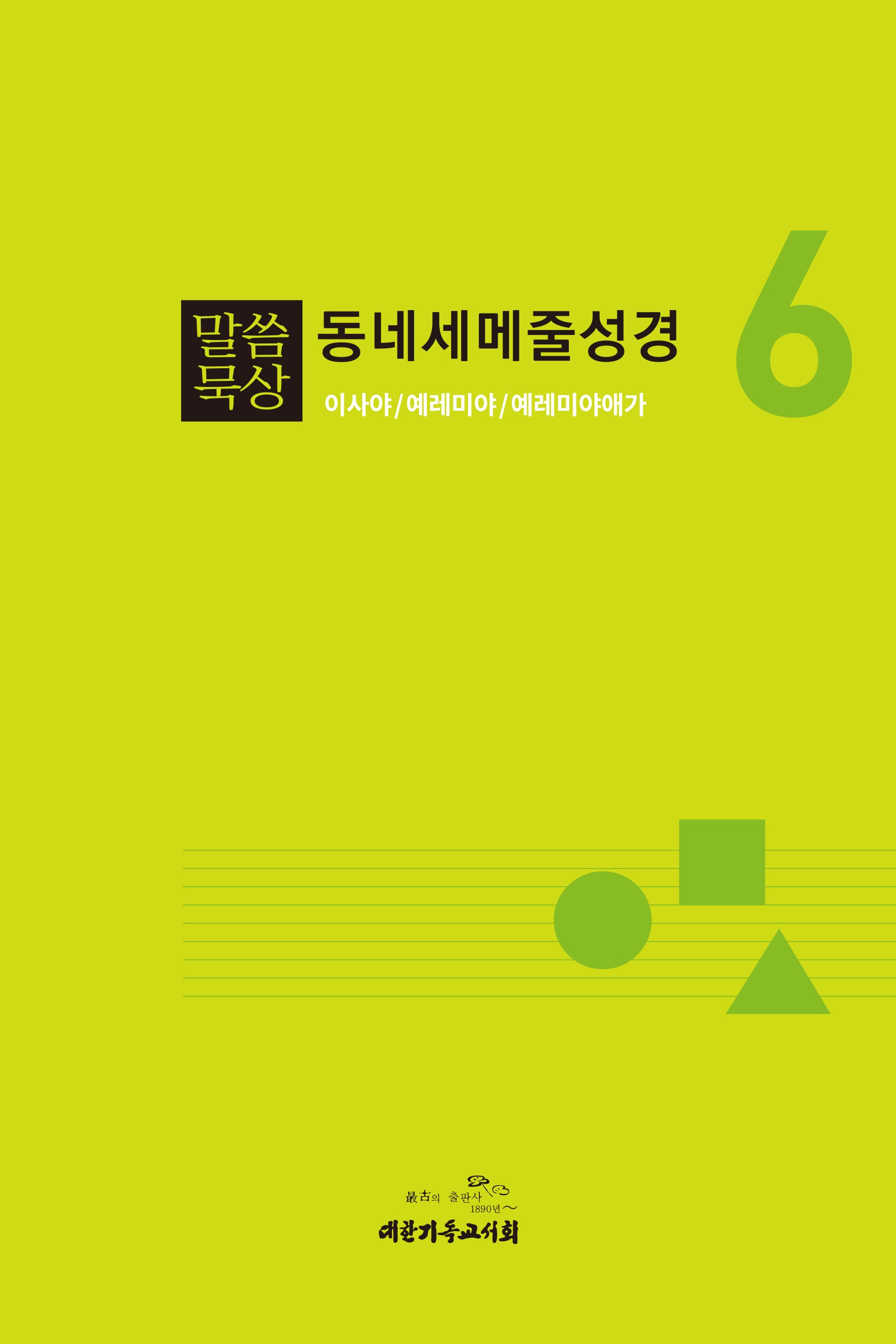 말씀묵상 동네세메줄성경 6(개정판)