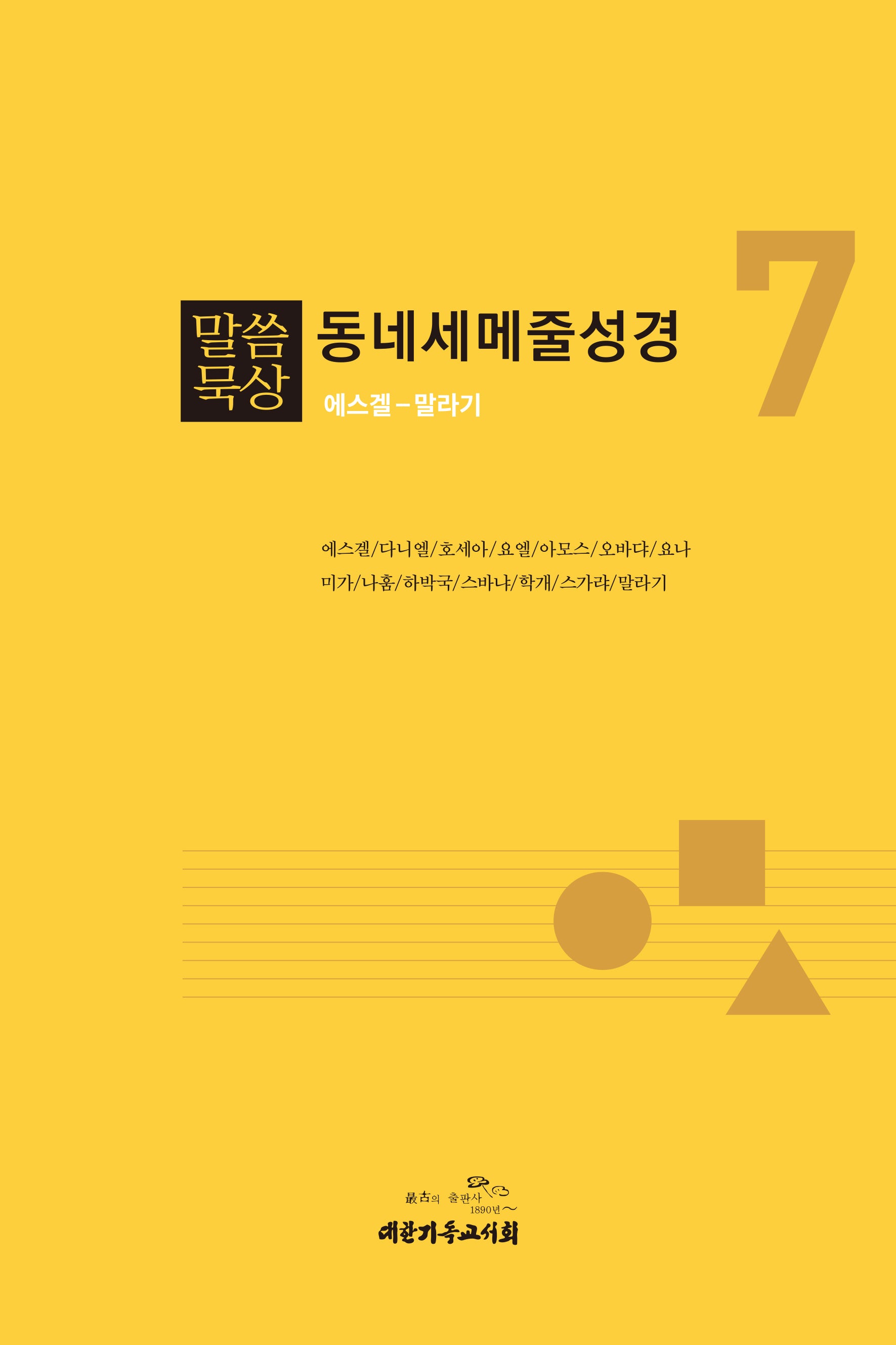 말씀묵상 동네세메줄성경 7(개정판)