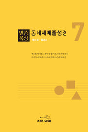 말씀묵상 동네세메줄성경 7(개정판)