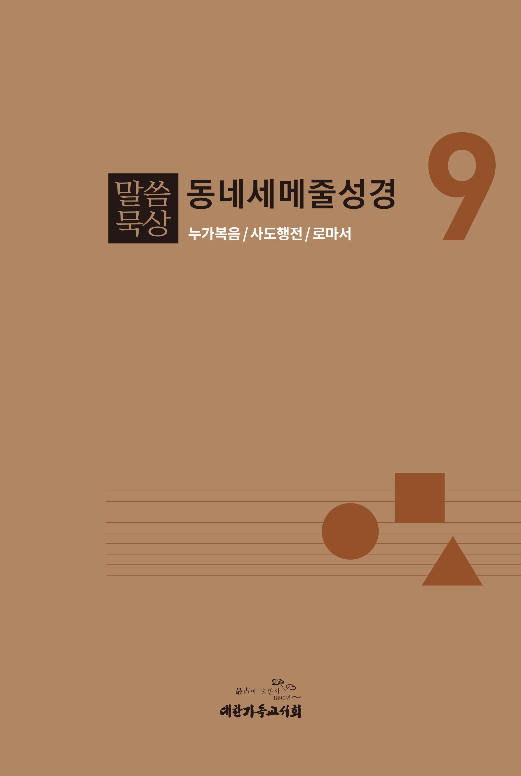 말씀묵상 동네세메줄성경 9(개정판)