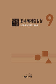 말씀묵상 동네세메줄성경 9(개정판)
