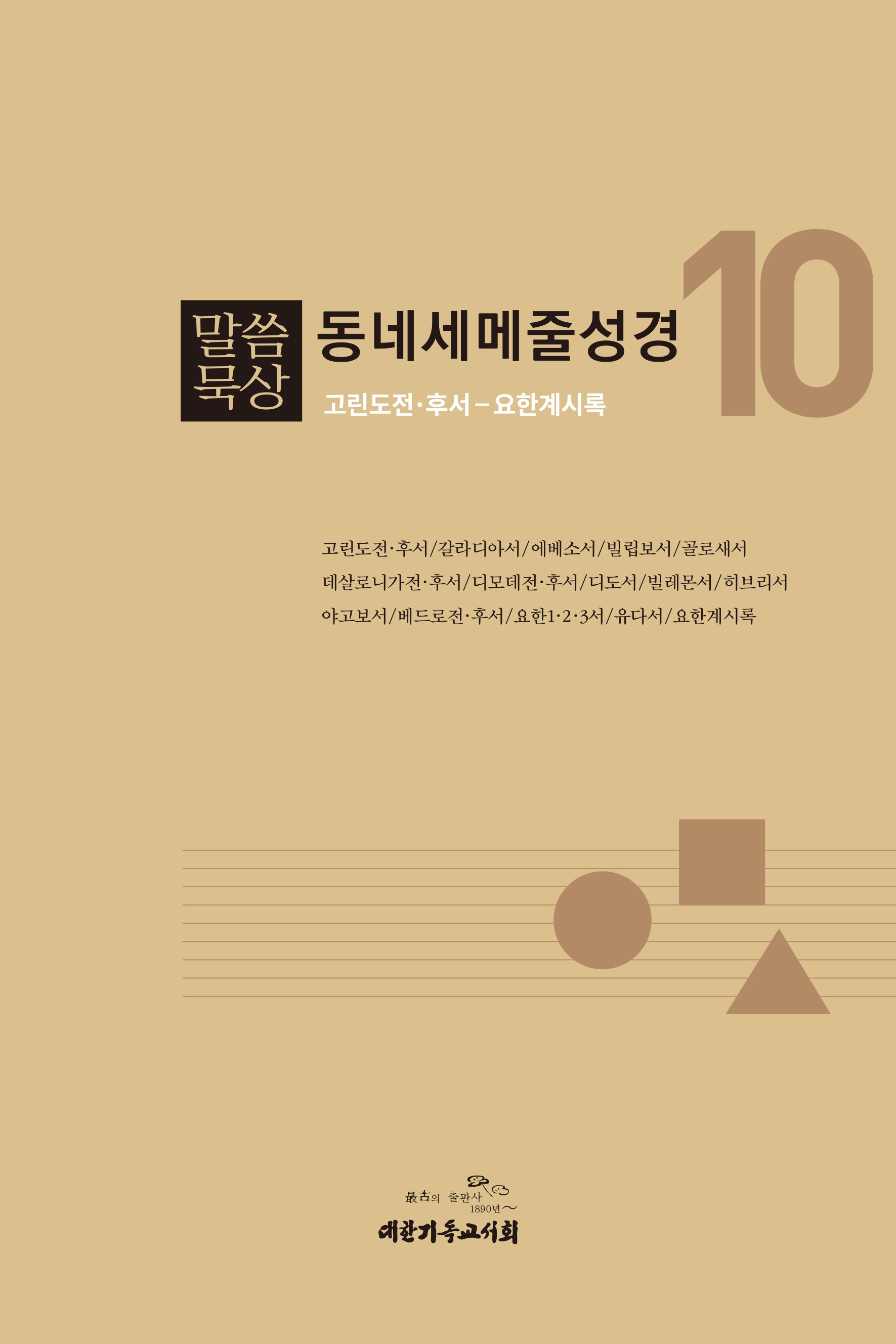 말씀묵상 동네세메줄성경 10(개정판)