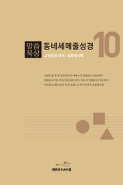 말씀묵상 동네세메줄성경 10(개정판)